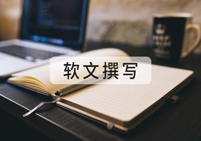 软文撰写
新闻稿 | 著作 | 软文
出稿快，质量高，您的不二选择！