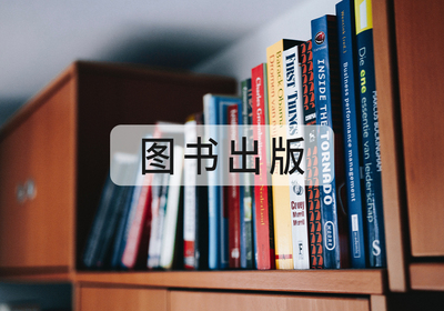 图书出版
个人、企业自传，学术著作、教材等
写作指导，专属顾问！