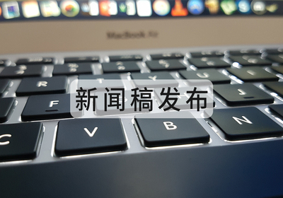新闻稿发布
8000+媒体资源供您选择
以我们的专业，换来您的信任！
