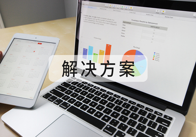 解决方案
口碑、权威、形象、塑造
快、准、狠全方位打造您的品牌实力